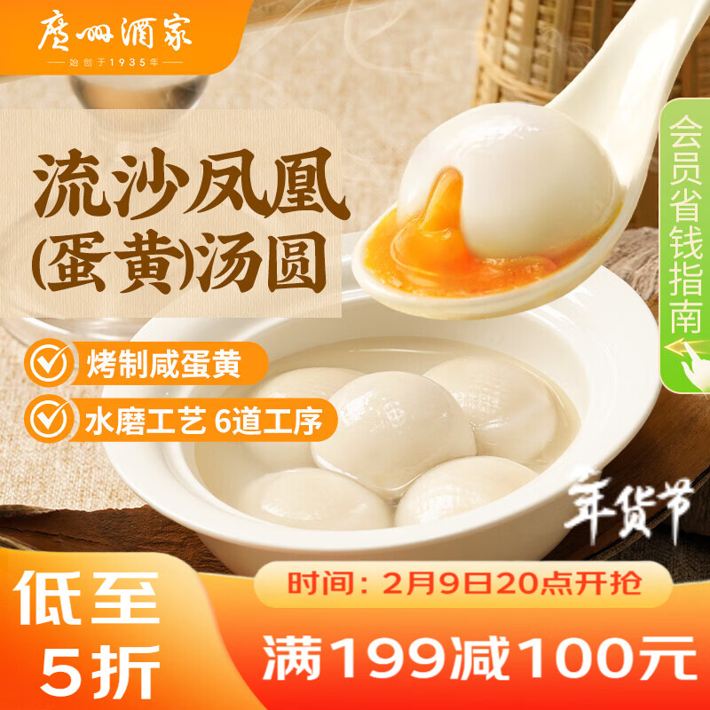 广州酒家 流沙凤凰汤圆560g 28粒 元宵汤圆 早餐夜宵 食品 小圆子年货送礼