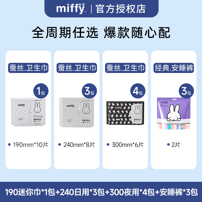 米菲Miffy卫生巾医护级蚕丝面层敏感肌可用日夜用姨妈巾卫生棉生理裤 190迷你巾1包+240日用3包+300夜用4包+安睡裤3包M-L