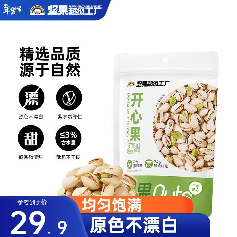 天虹牌美国加州开心果淡盐味大颗粒经典坚果炒货干果休闲零食无漂白260g
