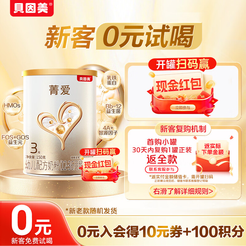 贝因美菁爱12-36月幼儿配方奶粉小罐3段150g 骨骼发育消化吸收含益生菌