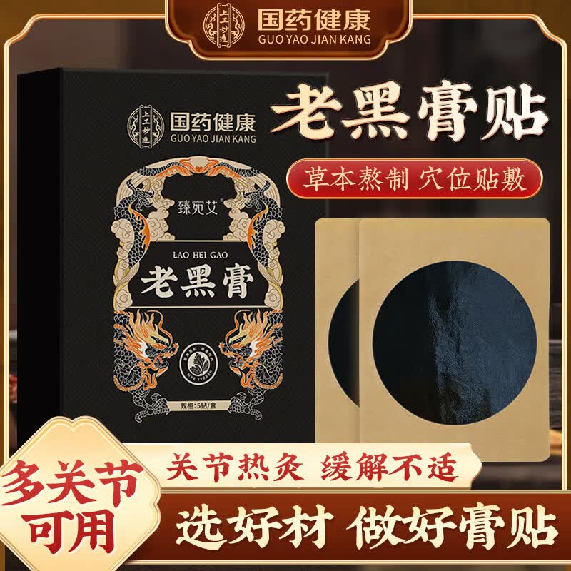 国药健康治腰间盘突出100%膏i药腰肌劳损压迫神经腰疼腰痛膏i贴腰椎间盘 特效古法黑膏【一盒装】5贴 1