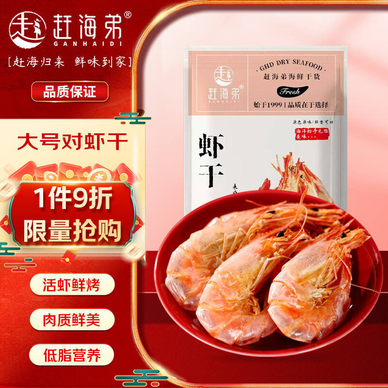 赶海弟 即食大虾干 2XL对虾干250g45-65只烤虾干 南北干货 源头直发包邮