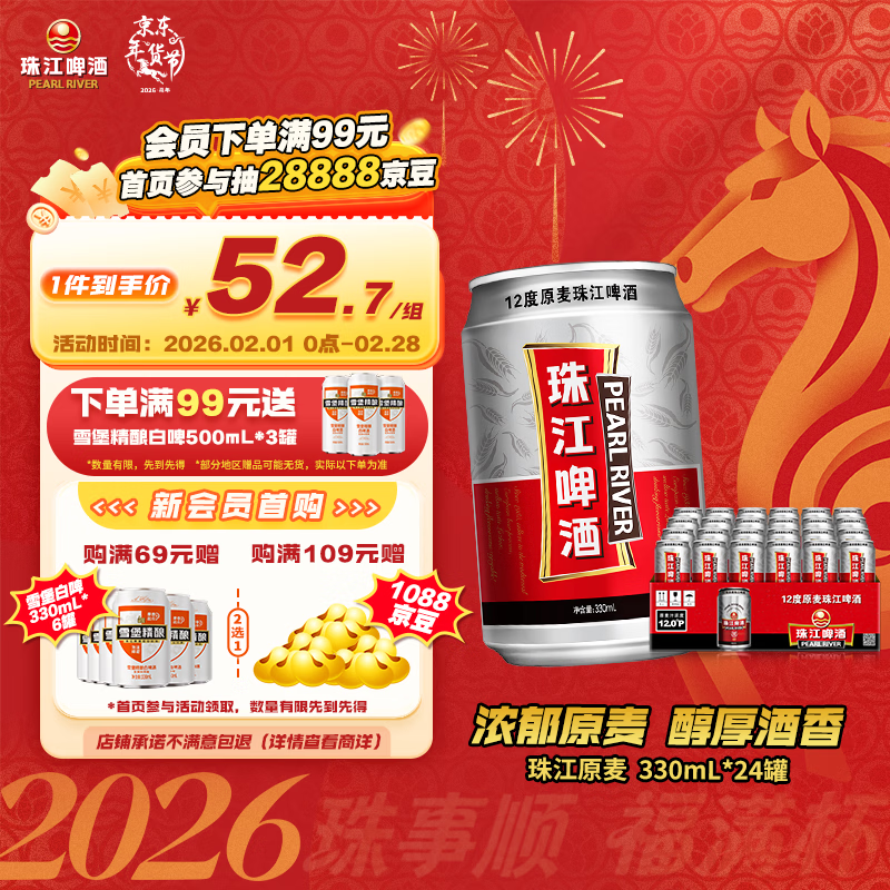 珠江啤酒（PEARL RIVER）12度 珠江原麦啤酒 330ml*24听 整箱装 京东自营年货送礼