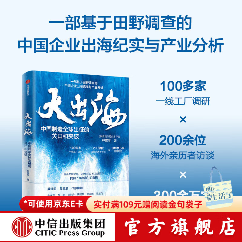 中信出版 【官方旗舰店】大出海 林雪萍著 基于田野调查的中国出海纪实与产业分析 中信出版社图书 大出海