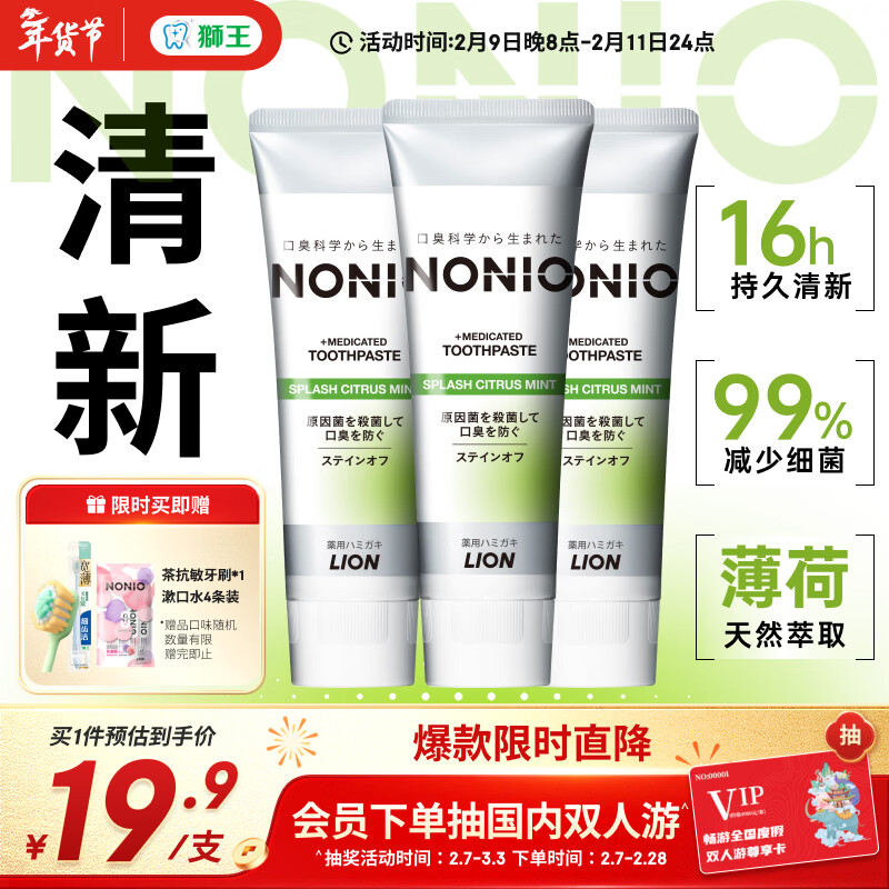 狮王（Lion）NONIO进口清新牙膏柑橘薄荷130g*3去口臭去黄去牙渍亮白护龈含氟