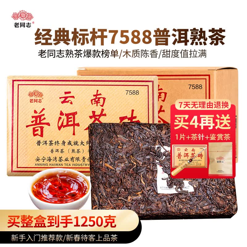 老同志茶叶 普洱茶熟茶 5-7年陈 7588经典标杆 茶叶自饮 品质口粮  茶砖 2026年单片装250g*1片