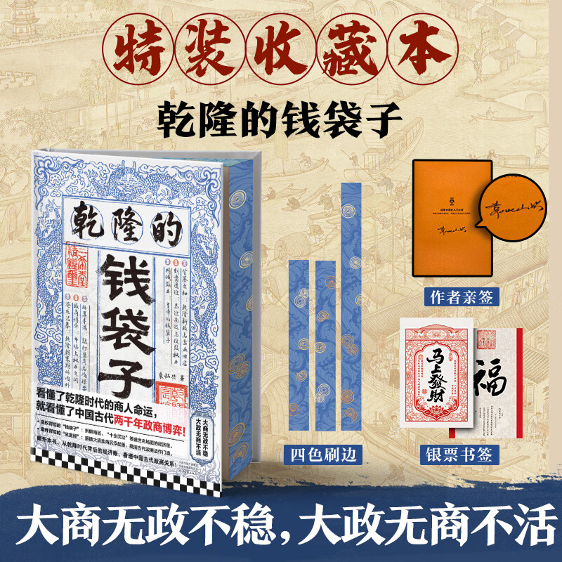 乾隆的钱袋子 亲签刷边特装收藏本 银票书签 看懂了乾隆时代的商人命运，就看懂了中国古代两千年政商博弈！大商无政不稳，大政无商不活！乾隆时代政商现形记！ 乾隆的钱袋子