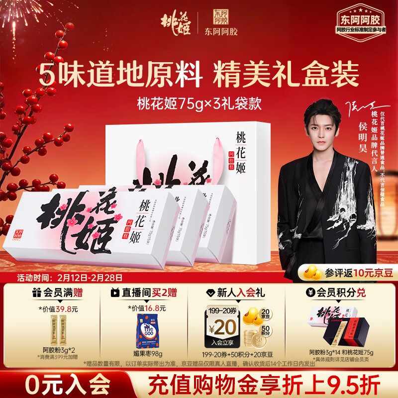 东阿阿胶桃花姬阿胶糕75g*3礼盒装年货礼盒送礼送妈妈送长辈营养品滋补品