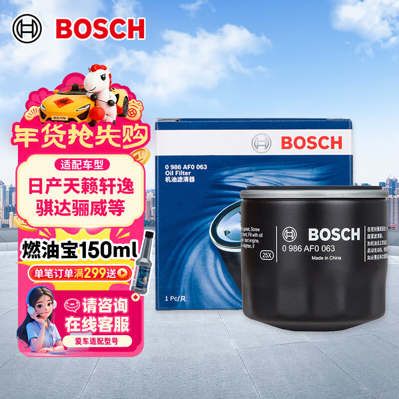 博世（BOSCH）机油滤芯滤清器0063日产轩逸天籁奇骏逍客骐达马自达3/6/CX30/CX5