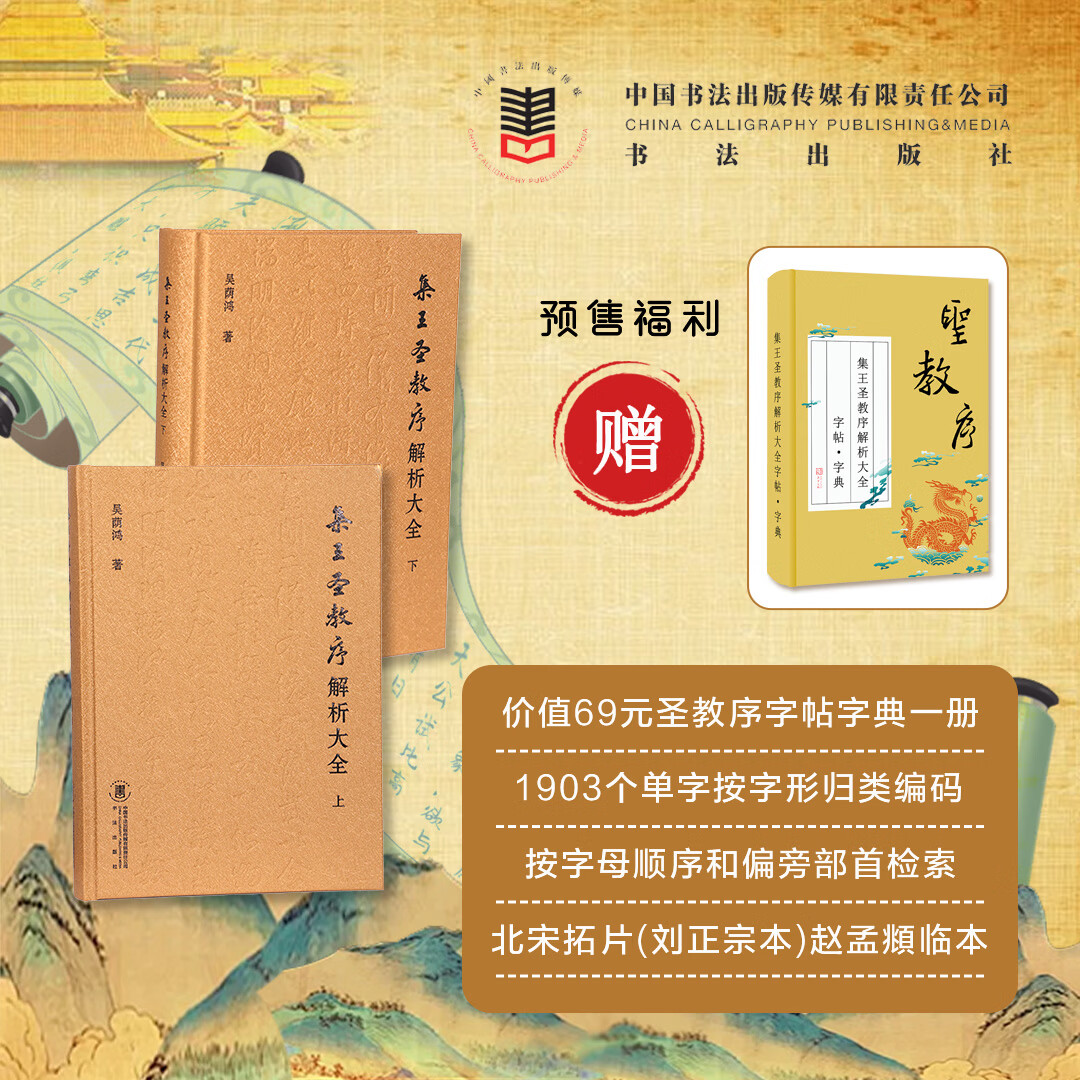 《集王圣教序解析大全》 经典书法教程 解析字帖