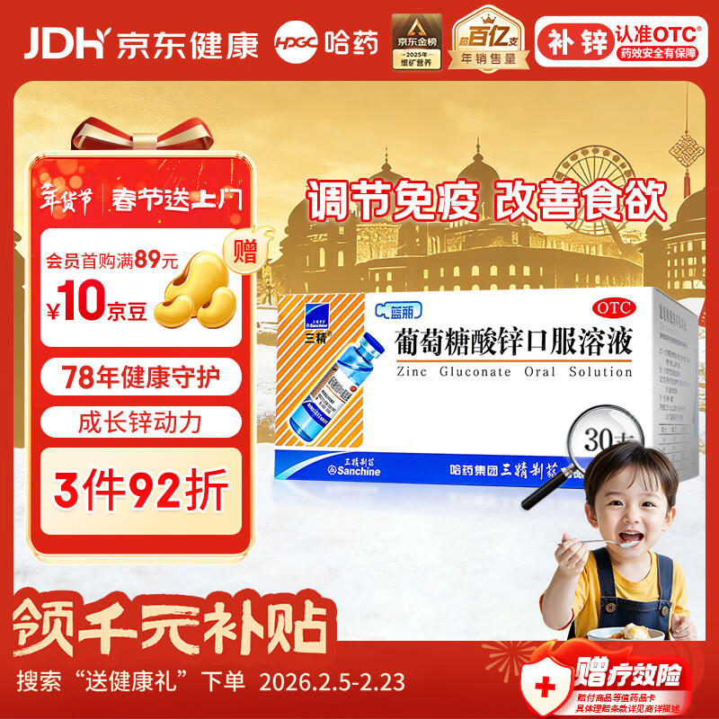 三精葡萄糖酸锌口服溶液10ml*30支非葡萄糖酸钙锌溶液1-3-17岁儿童青少年成人中老年补锌非钙铁锌钙片年货送礼