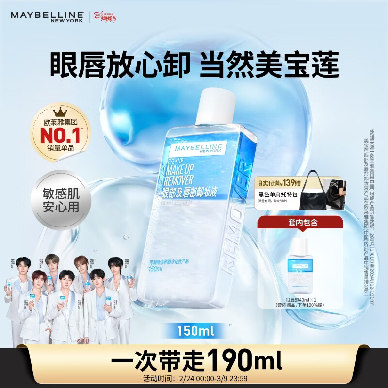 美宝莲眼唇卸组合190ml卸妆油卸妆水温和深层清洁 38女神节礼物