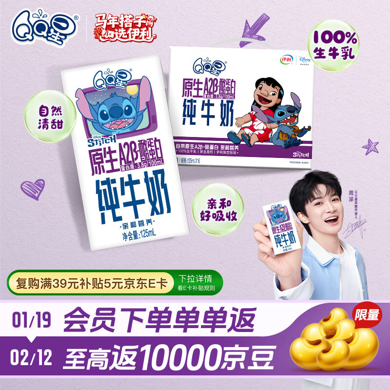 QQ星原生A2β-酪蛋白儿童高钙牛奶125ml*16 年货礼盒 10月产 周深同款