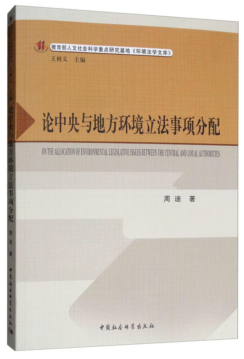 论中央与地方环境立法事项分配
