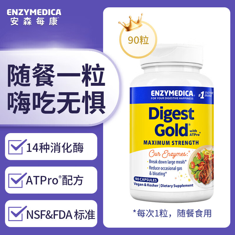 Enzymedica安森每康美国进口黄金复合消化酶成人助消化调理肠胃胀气消化不良 【性价款】金级消化酶（含ATPro） 90粒*1瓶