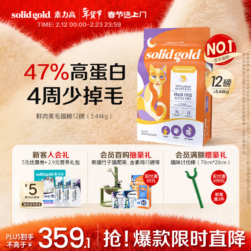 素力高（SolidGold）【美毛升级款】进口鲜肉美毛鳕鱼鱼油美毛猫粮12磅/5.44kg