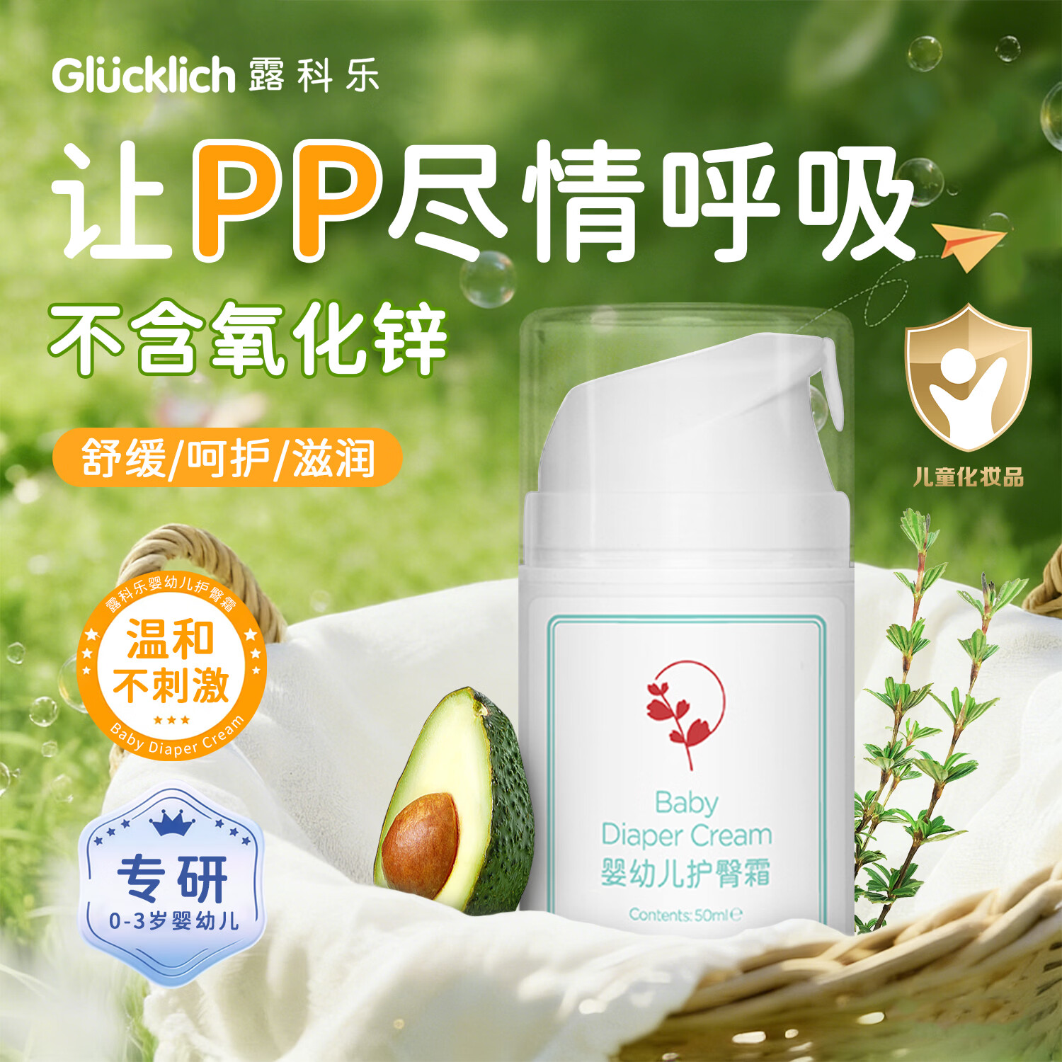露科乐（Glucklich）婴幼儿护臀膏 新生儿 护臀霜屁屁霜护肤护臀红屁股远离红PP 护臀霜单瓶50ml