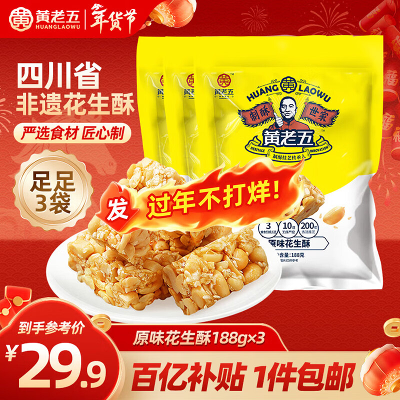 黄老五花生酥 188g*3包原味约56颗 休闲零食 酥糖糖果 四川特产喜糖年货