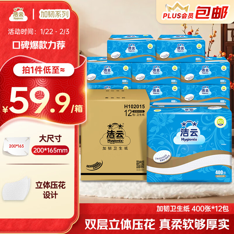 洁云卫生纸加韧方包纸400张*12包平板纸厕纸 加厚抽纸巾 全家用整箱