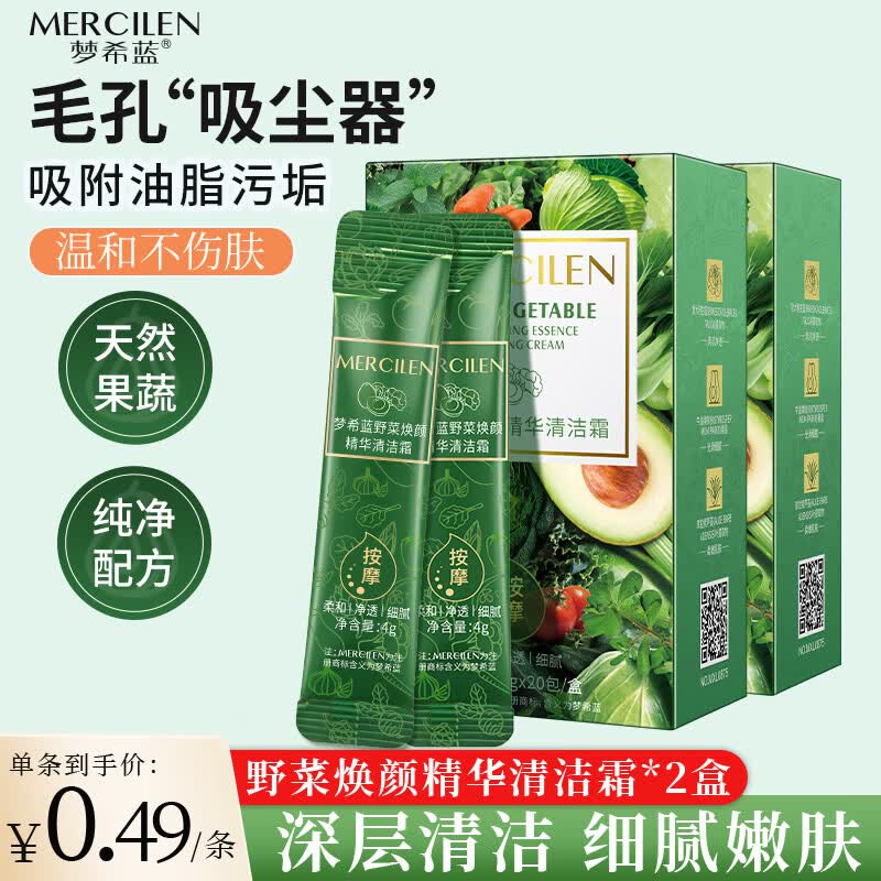 梦希蓝野菜焕颜精华清洁霜深层清洁毛孔按摩膏洗面霜油脂洁肤男女士专用 2盒/40条 160g