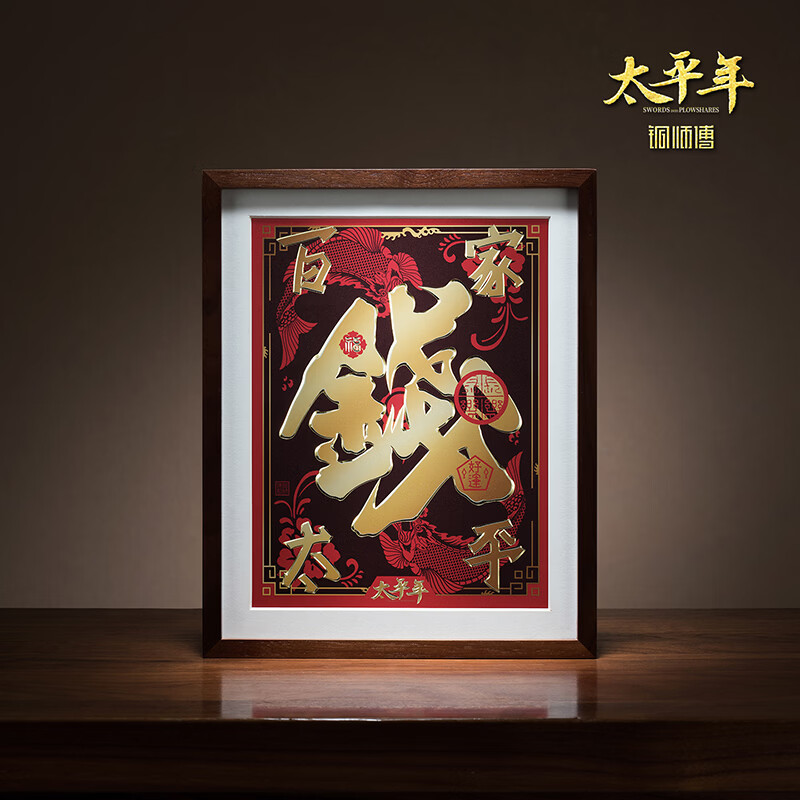 铜师傅手工錾刻 铜雕画 钱姓《太平年》联名款（桌面）装饰画