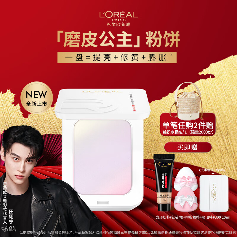 欧莱雅【田栩宁推荐】磨皮公主粉饼提亮修黄控油定妆遮瑕控油新年礼物