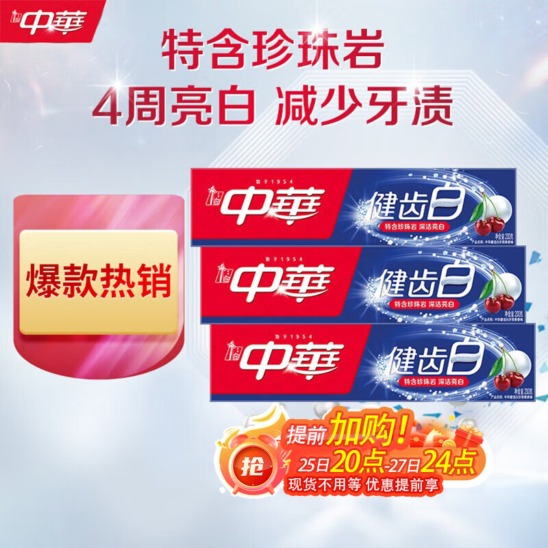 中华健齿白小苏打牙膏亮白去黄清新口气套装家庭装果香味200g*3支