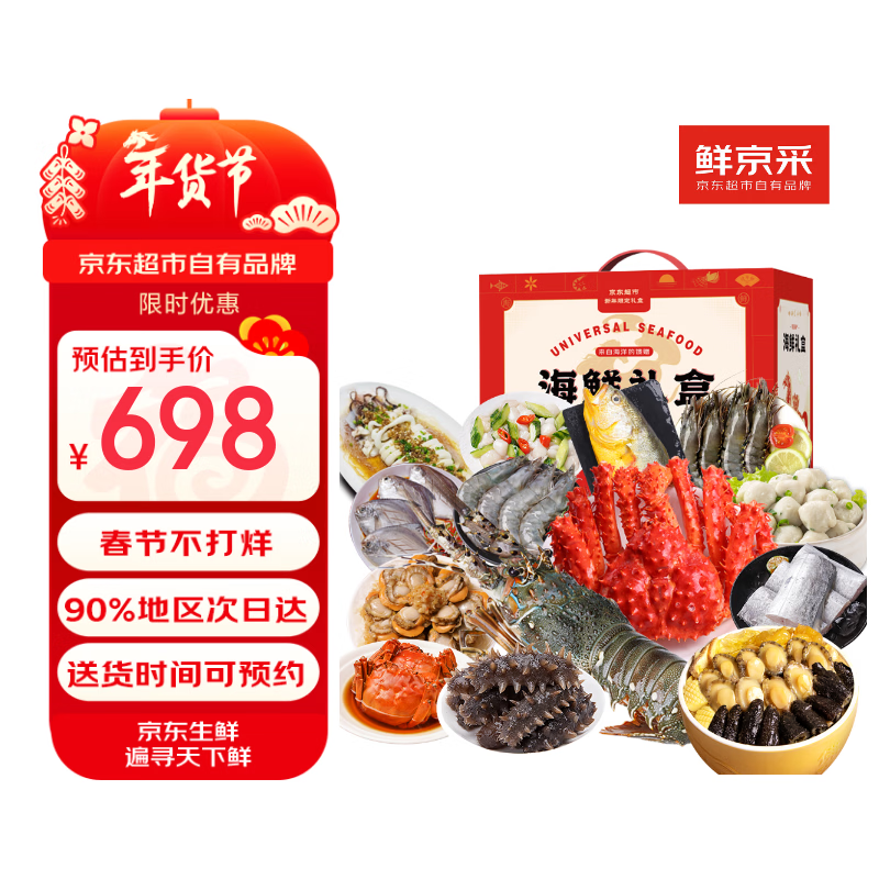 【现货】鲜京采 年货海鲜礼盒 含帝王蟹青龙虾大闸蟹鲍鱼大虾等14种12.8斤 生鲜大礼包