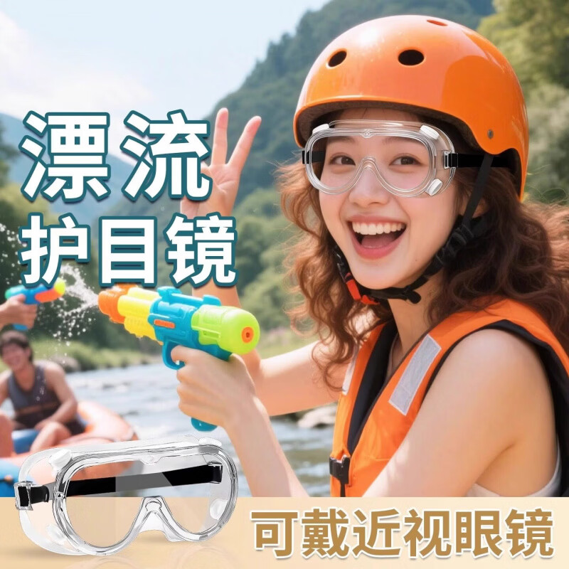 护目镜防水专用透明防雾护眼儿童打水仗神器套装眼镜漂流 【可戴眼镜-防水防雾】漂流护目镜1幅装