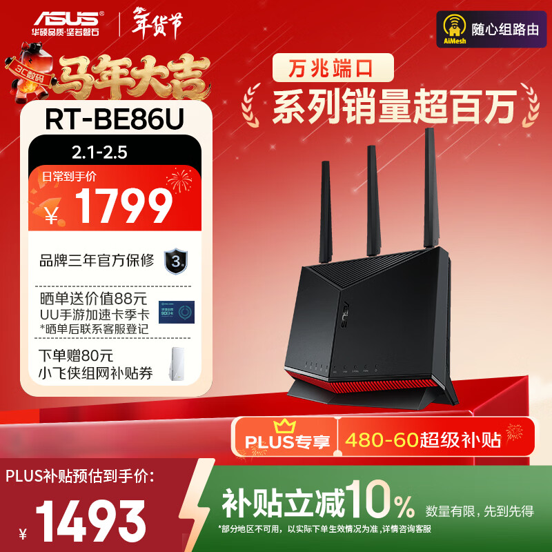 华硕（ASUS）【国家补贴】RT-BE86UWiFi7路由器家用无线千兆电竞路由万兆口+4个2.5G口全屋套装Aimesh随心组