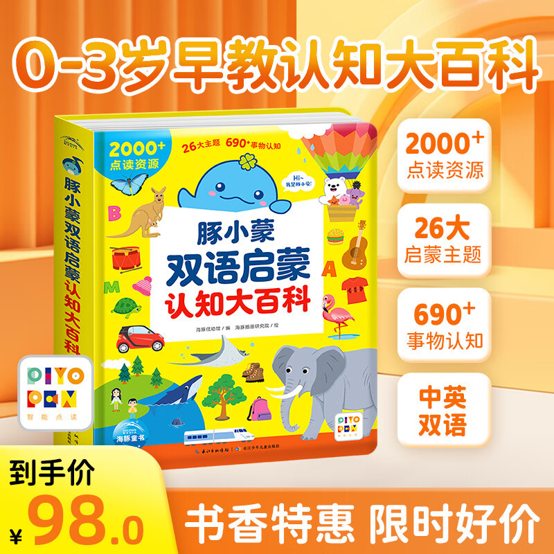 双语启蒙认知大百科 0-3岁幼儿宝宝中英双语早教启蒙点读版 豚小蒙双语启蒙认知大百科(点读版)