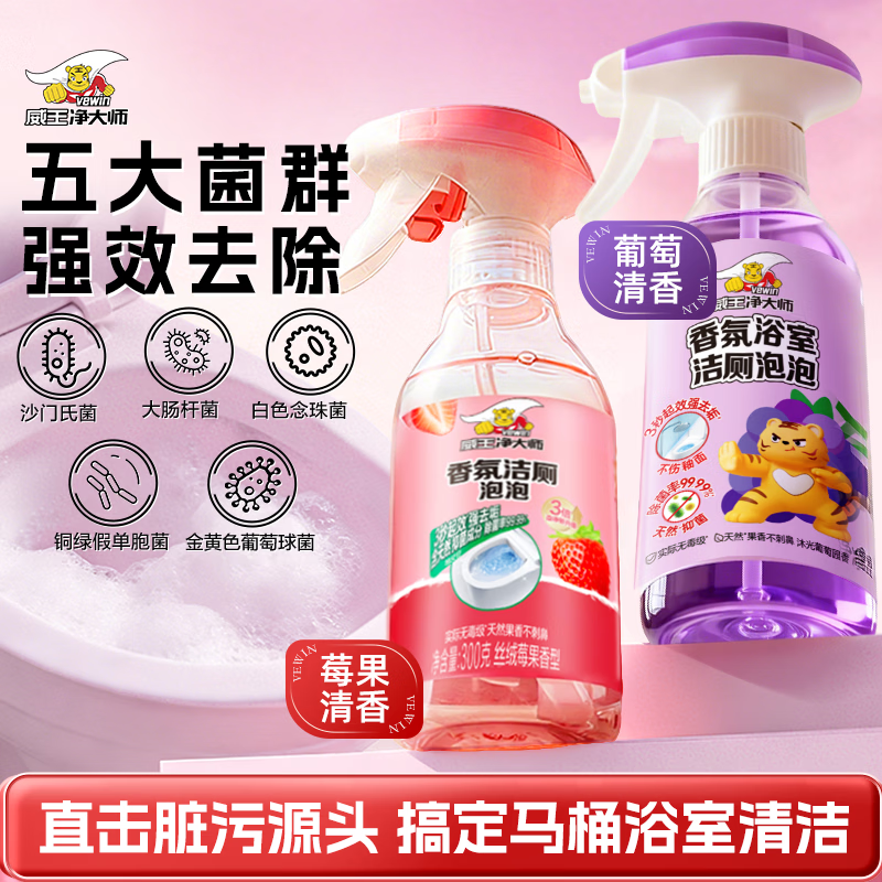 威王净大师洁厕灵香氛泡泡300g*2 马桶厕所清洁剂除垢除臭除菌【莓果+葡萄】