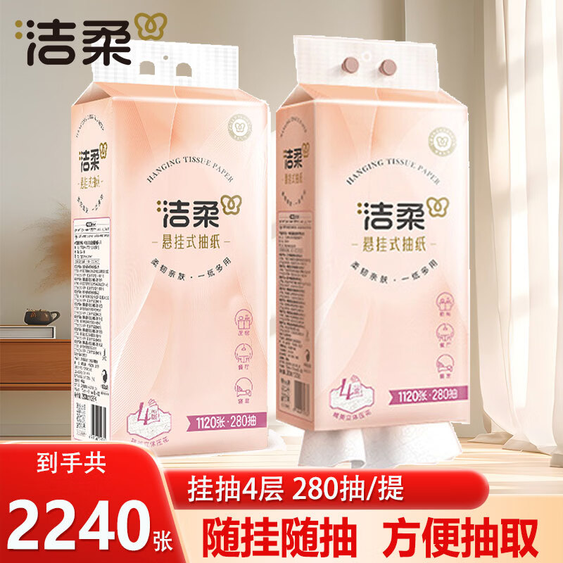 洁柔抽纸悬挂式抽纸面巾纸擦手卫生纸便利抽底部挂抽家庭用大包随心抽 【商超热销爆款】 4层 280抽*2提
