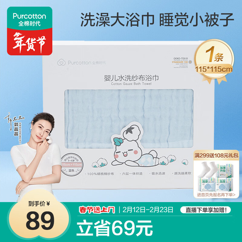 全棉时代 婴儿浴巾 6层水洗纱布浴巾 纯棉大毛巾被盖礼盒装 蓝色115*115cm