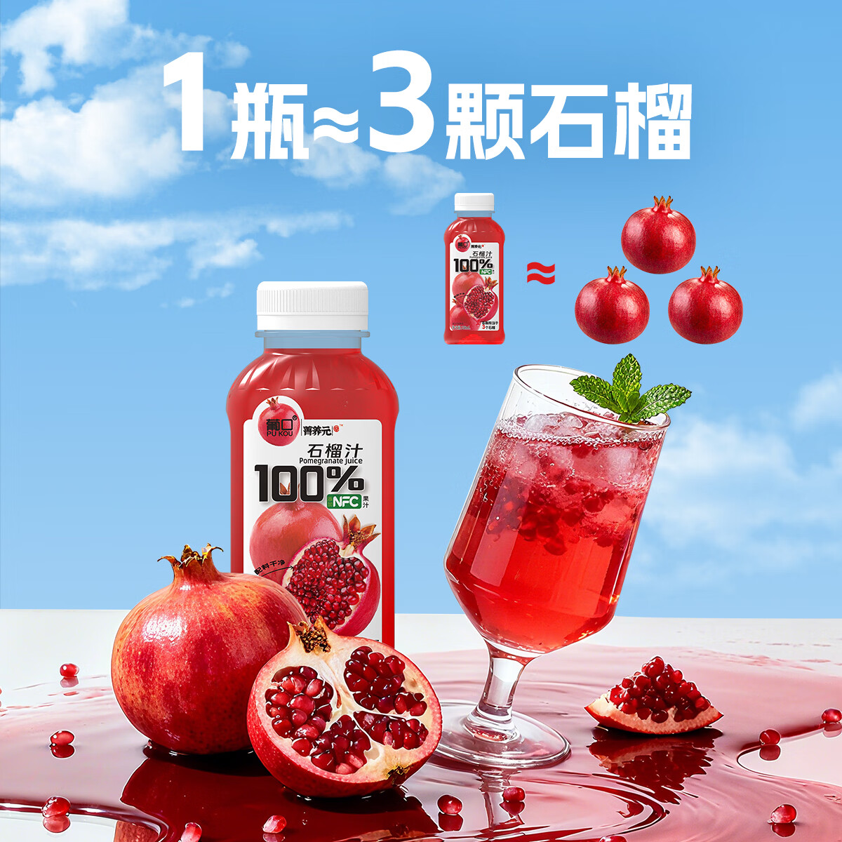 葡口(pukou)果肉饮料含NFC果汁清甜解腻饮料健康饮品干净0添加防腐剂 100%石榴汁238ml*10瓶 日期新鲜破损包赔