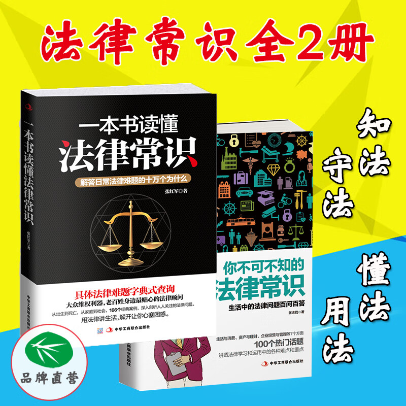 正版现货法律知识读物 2册 一本书读懂法律常识+你不可不知的法律常识 解答日常法律难题生活中简单易懂