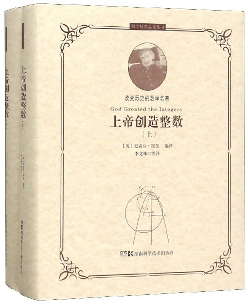 上帝创造整数(套装上下册)/科学经典品读丛书