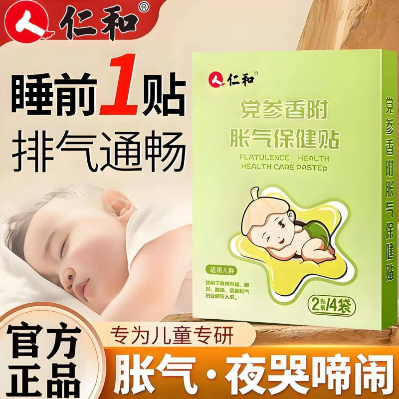 仁和党参香附胀气贴婴幼儿宝宝新生小儿防肠胀气排气肚脐贴足贴 1盒