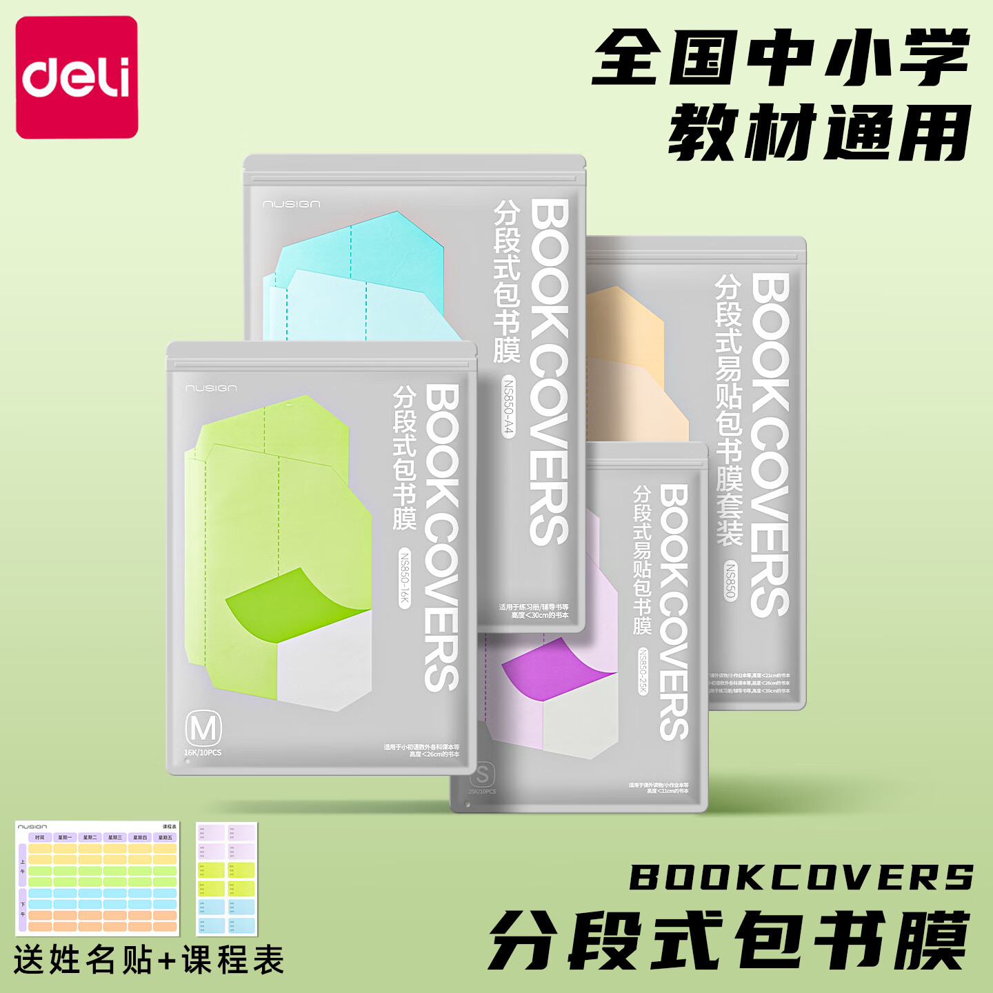 得力（deli）纽赛分段式包书皮自粘透明包书膜小学生专用16k书衣书皮保护套一二年级A4书套课本本子皮全套 30张【大10中20】附姓名贴*36枚+课程表