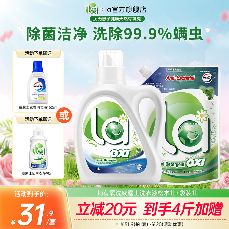 威露士【店铺爆款】洗衣液la有氧洗除菌除螨温和洁净 4斤+内衣洗1瓶