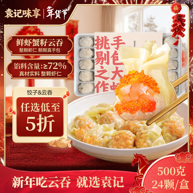 袁记味享鲜虾蟹籽云吞500g,仅售59.9元 袁记味享鲜虾蟹籽云吞500g,仅售59.9元