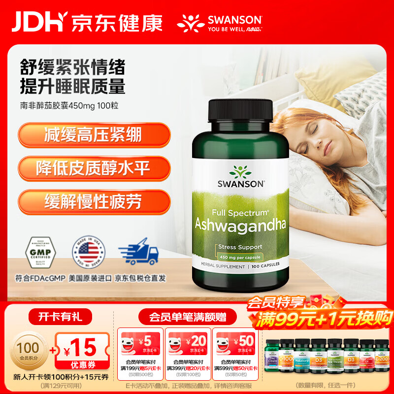 斯旺森（SWANSON）南非醉茄稳定情绪助眠睡眠片好梦缓解压力焦虑 450mg 100粒