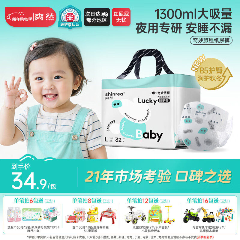 爽然（shinrea）奇妙旅程医护级B5护臀纸尿裤L32片透气超柔尿不湿【夜用专研】