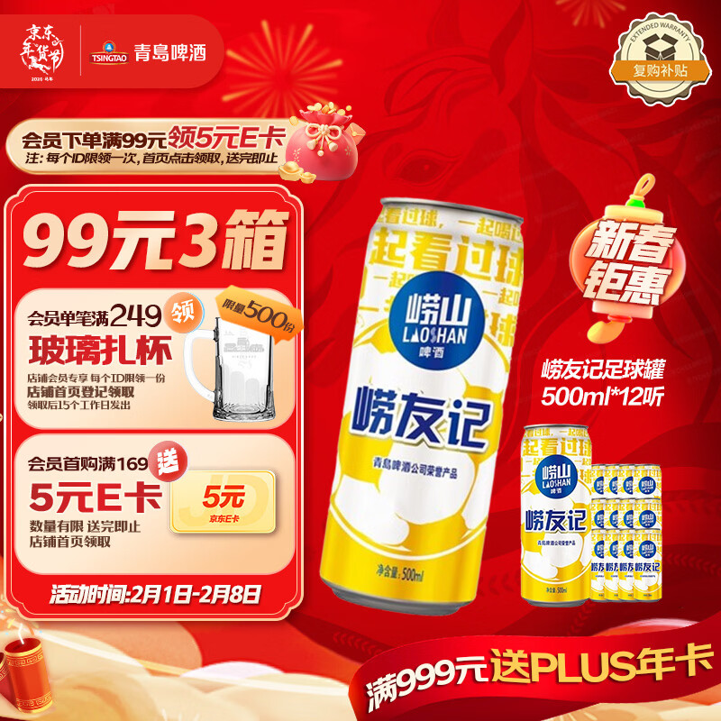 青岛啤酒崂山啤酒崂友记足球罐啤500ml*12听整箱装 年货送礼