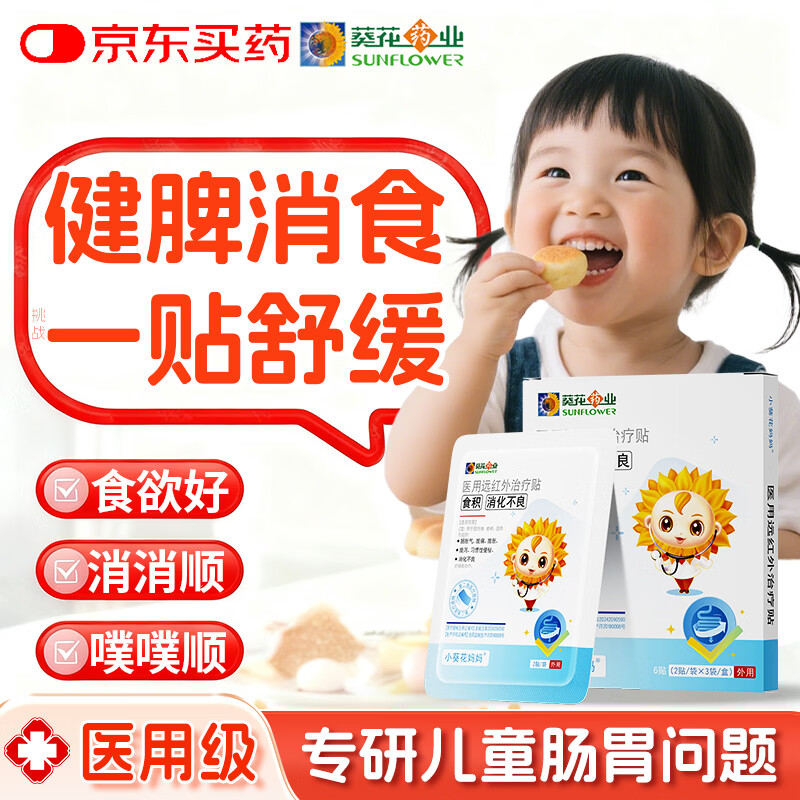 小葵花小儿健脾消食贴积食内热消食化积健脾养胃贴肚脐健脾肠胃消化不良 3盒【改善装】改善宝宝积食 缓解积食消化不良&多地次日达