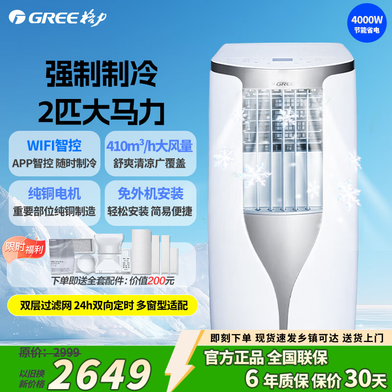 ������GREE���ƶ��յ�2ƥP���õ��� WIFI���ܴ�����������Я�յ�һ������ҿ���������������ƶ��յ� ��2026�����¿+���������ͻ����� 2979Ԫ