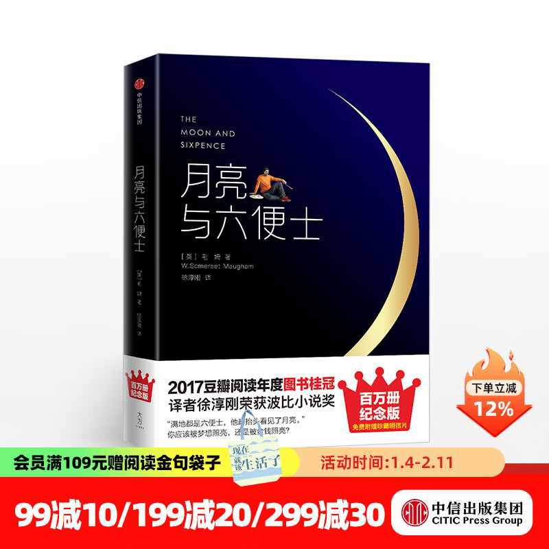 【赠明信片】月亮与六便士 精装 未删节插图百万册纪念版 毛姆 中信出版社图书