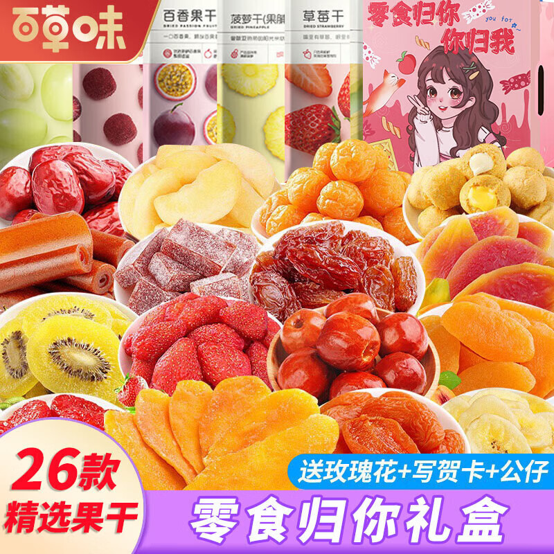 百草味水果干零食大礼包送女友礼物巨型蜜饯休闲食品草莓山楂小吃整箱盒 26款精选果干零食大礼包【零食归你礼盒】