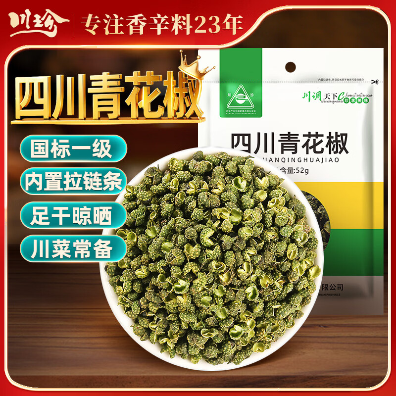 川珍青花椒52g 四川一级 特麻干花椒藤椒麻椒 火锅原料调料佐香辛料