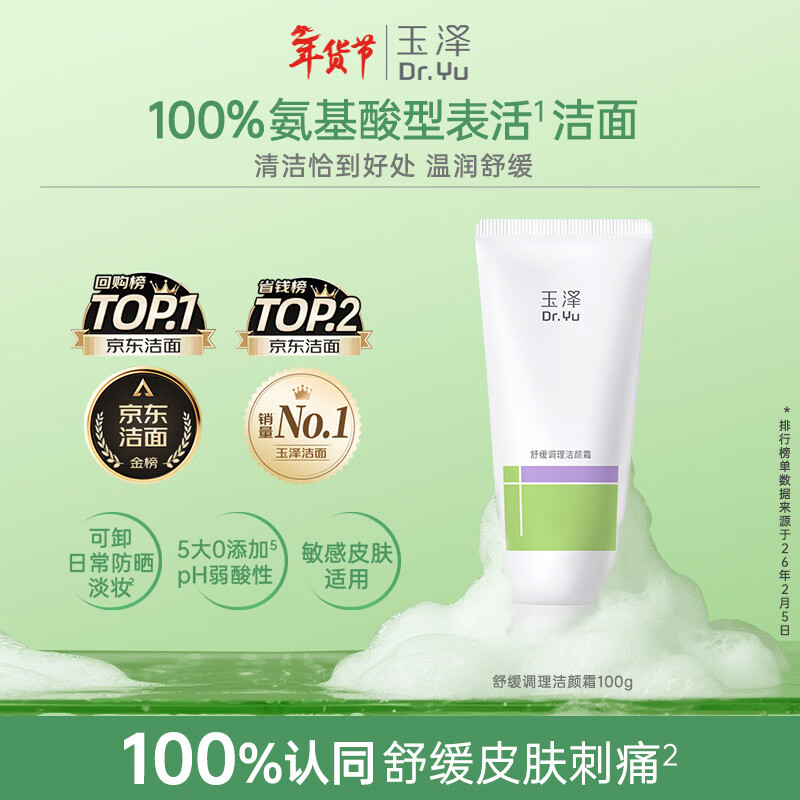 玉泽（Dr.Yu）舒缓洁颜霜氨基酸洗面奶男女通用清洁卸妆保湿100g 情人节礼物